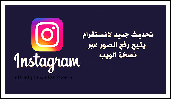 رفع صور انستقرام عبر نسخة الويب