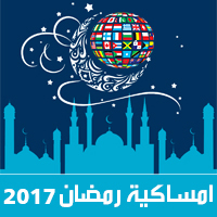 امساكية رمضان 2017 جميع الدول تقويم 1438 Ramadan Imsakia