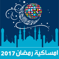 امساكية رمضان 2017 جميع الدول تقويم 1438 Ramadan Imsakia