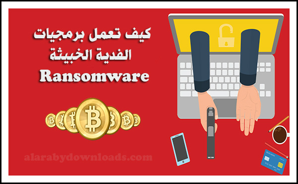 فيروس الفدية الخبيثة Wannacry برمجيات الرانسوم وير Ransomware 