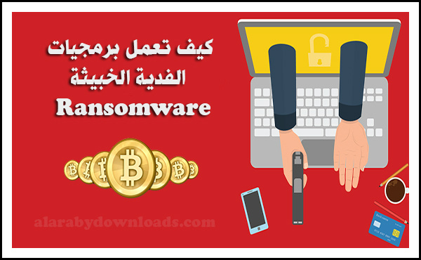 فيروس الفدية الخبيثة Wannacry برمجيات الرانسوم وير Ransomware