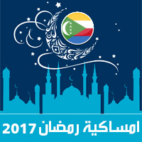 امساكية رمضان 2017 موروني جزر القمر تقويم 1438 Ramadan Imsakia مواعيد صلاة الفجر ، صلاة المغرب في تقويم شهر رمضان متى موعد بداية رمضان فلكيا