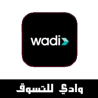 تحميل تطبيق وادي كوم للايفون Wadi أفضل سعر مضمون للمنتجات ، أحدث الهواتف الذكية ، خصم 50% صفقات مختارة مع موقع وادي دوت كوم للتسوق