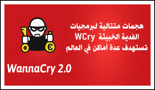 فيروس الفدية الخبيثة Wannacry برمجيات الرانسوم وير Ransomware 