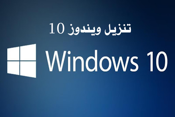 تحميل ويندوز 10 Windows النسخة النهائية 2020 عربي كامل مجانا نهائي رابط مباشر