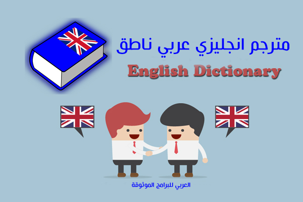 مترجم إنجليزي عربي فوري