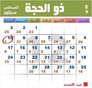 موعد بداية شهر ذي الحجة ويوم عرفة وعيد الاضحى المبارك 1438 هجري 2017 ميلادي