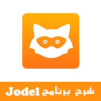 شرح برنامج jodel بالخطوات والصور طريقه استخدام برنامج يودل الكارما ماهو برنامج jodel حظر في اليودل تغيير الموقع في برنامج يودل برنامج jodel