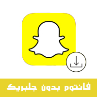 واخيرا تحميل فانتوم سناب شات Snap Phantom 2019 اخر اصدار بدون جلبريك Ios 11