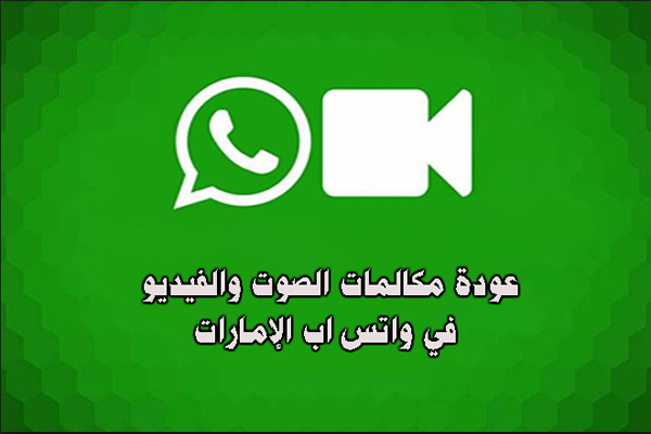 رفع حظر الواتس اب عودة المكالمات الصوتية ومكالمات الفيديو في واتس اب الإمارات