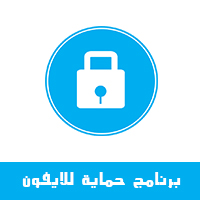 تحميل برنامج حماية من فيروسات للايفون Avira Security افيرا انتي فايروس