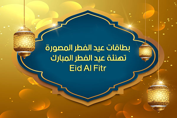 بطاقات عيد الفطر المصورة كروت تهنئة بعيد الفطر Eid Al Fitr