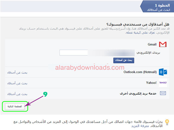 الخطوة الاولى و البحث عن اصدقاء في الفيس بوك - facebook التسجيل من جديد