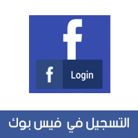 انشاء حساب فيس بالفيديو و الصور - تسجيل فيس بوك عربي جديد Facebook Account