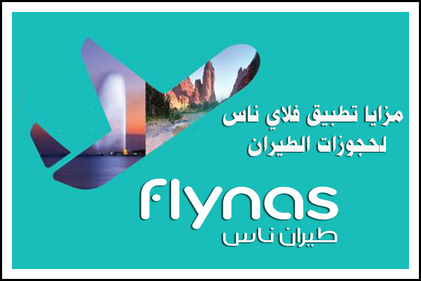 تحميل تطبيق طيران ناس فلاي ناس Flynas 2017