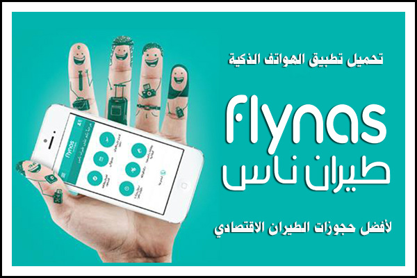 تحميل تطبيق طيران ناس Flynas فلاي ناس - أفضل حجوزات تذاكر طيران رخيصة ومخفضة 