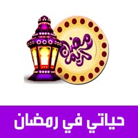 تطبيق حياتي في رمضان