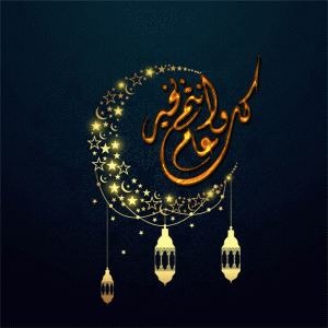 برنامج خلفيات وصور عيد الفطر للأندرويد Eid Mubarak 2018