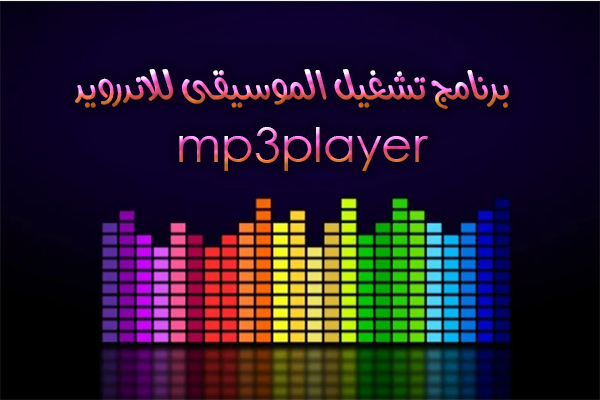 تحميل برنامج مشغل موسيقى للاندرويد تشغيل الاغاني Music mp3 Player 