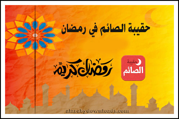 تحميل برنامج حقيبة الصائم في رمضان - كل ما يحتاجه المسلم في رمضان