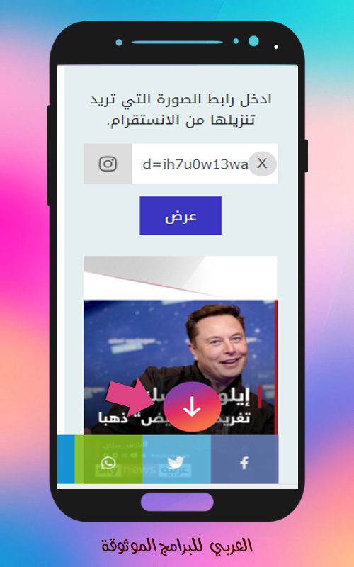 طريقة تحميل الصور و الفيديو من الانستقرام من موقع حفظ انستقرام 