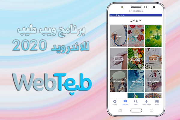 كل ما تود معرفته عن فيروس كورونا الجديد عبر برنامج ويب طب WebTeb للموبايل 2020