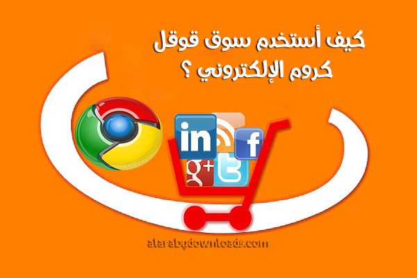 كيف أستخدم سوق قوقل كروم الالكتروني للكمبيوتر ؟ Google Chrome Market