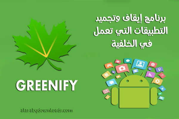 تحميل برنامج ايقاف التطبيقات التي تعمل في الخلفية Greenify APK 2021