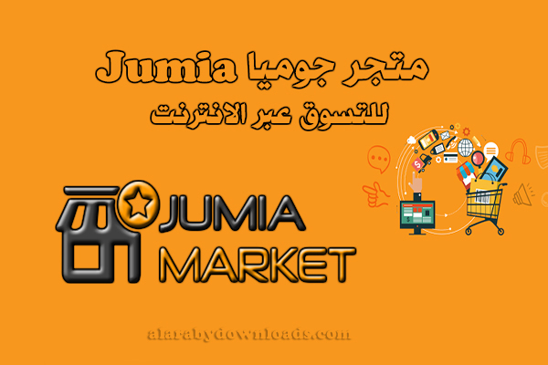 جوميا للتسوق عبر الانترنت Jumia market كل ما تريد معرفته عن متجر جوميا مصر