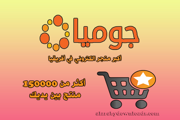 جوميا للتسوق عبر الانترنت Jumia market