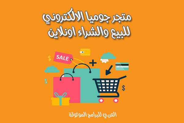 متجر جوميا للتسوق عبرالانترنت متجر جوميا مصر 2023 Jumia market