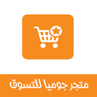 متجر جوميا للتسوق عبر الانترنت Jumia market تطبيق متجر جوميا مصر 2021