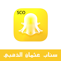 برنامج سناب عثمان للايفون SCOthman الذهبي بدون جلبريك توضيح لماذا توقف سناب عثمان بلس عن العمل والتطوير مميزات برنامج سناب عثمان العميري