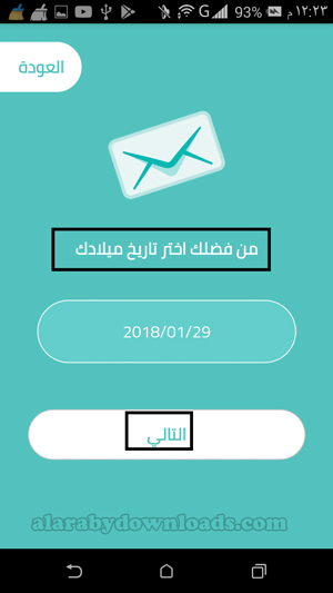 تسجيل تاريخ الميلاد في برنامج الصراحة للجوال _ شرح برنامج صراحة للموبايل