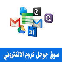 كيف أستخدم سوق قوقل كروم الالكتروني للكمبيوتر Google Chrome Market ؟