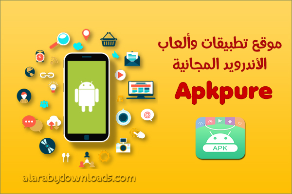 أفضل مواقع تحميل APK للكمبيوتر تحميل تطبيقات بصيغة APK موقع لتحميل ملفات APK مجانا 