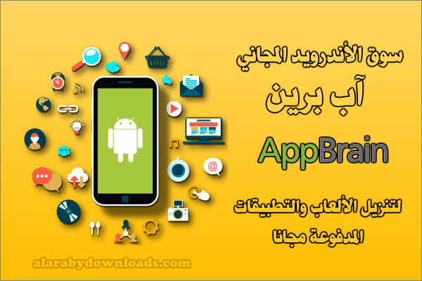 تنزيل سوق الأندرويد App Brain آب برين - متجر تنزيل التطبيقات المدفوعة مجانا بصيغة Apk