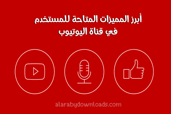 أبرز الخدمات المتاحة للمستخدمين عبر قنوات اليوتيوب - كيفية انشاء قناة على اليوتيوب من الجوال - طريقة عمل قناة على اليوتيوب بالشرح والصور Creat youtube channel