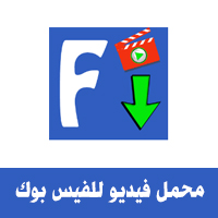 طريقة تحميل فيديو من الفيس بوك للموبايل