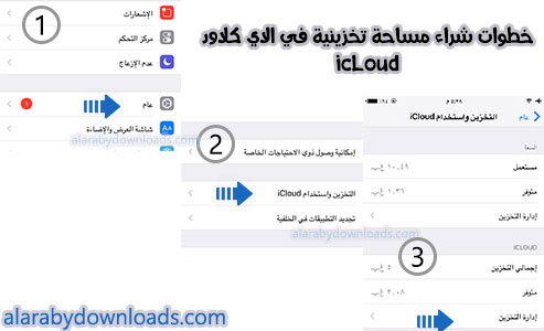 خطوات زيادة مساحة الاي كلاود icloud