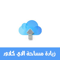 زيادة مساحة الاي كلاود icloud مجانا للايفون و شراء المساحة التخزينية