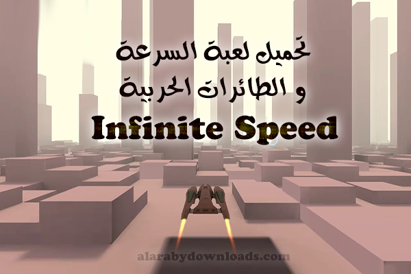 تحميل لعبة الطائرات الحربية للاندرويد Infinite Speed ألعاب طائرات مقاتلة رابط مباشر