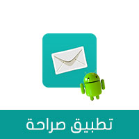 تحميل برنامج صراحة الرسمي للاندرويد 2018 بالعربي و برابط مباشر sarahah