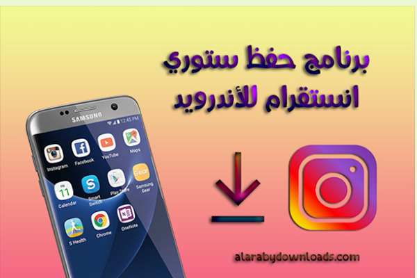 تحميل برنامج ستوري الانستقرام  save instagram stories 