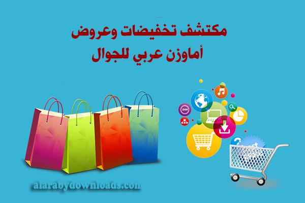 دليل التسوق والشراء عبر تحميل سوق أمازون بالعربي - تخفيضات وعروض أماوزن عربي للجوال