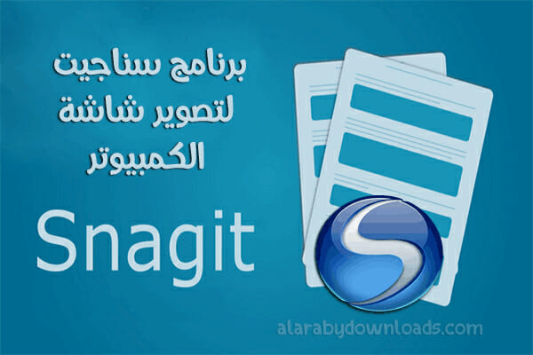 تحميل برنامج تصوير شاشة الكمبيوتر فيديو Snagit عربي سناجيت أحدث اصدار 2018