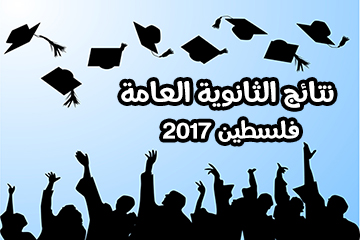 نتائج الثانوية 2017