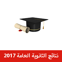 نتائج الثانوية العامة 2017