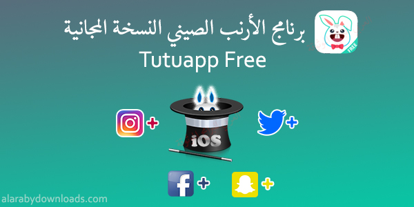 تحميل برنامج tutuapp free الارنب الصيني - تحميل tutu المتجر الصيني