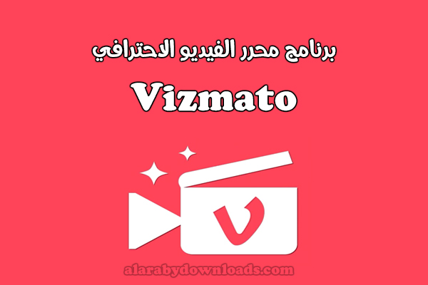 تحميل برنامج Vizmato محرر الفيديو الاحترافي تطبيق مونتاج الفيديوهات القصيرة للأندرويد
